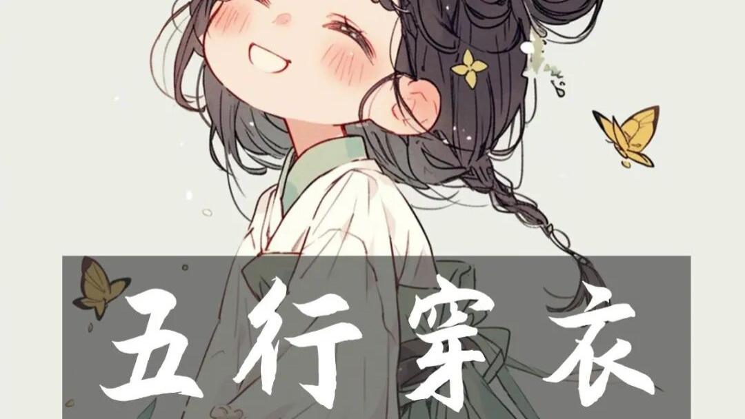 【五行穿衣】2025年11月22日五行旺运穿衣指南丨穿出好运