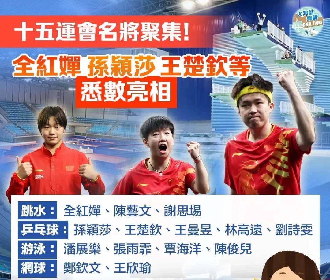 十五全运会来了！！莎莎，头哥，全妹！！广州跳水，深圳游泳，澳门乒乓球和排球，都想