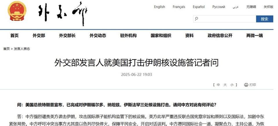 外交部发言人就美国打击伊朗核设施答记者问
问：近日美国对伊朗核设施发动军事打击，