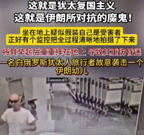 残忍怪物！莫斯科抱摔儿童事件，已经震惊全球！

伊朗大使馆发文称：一名犹太复国主