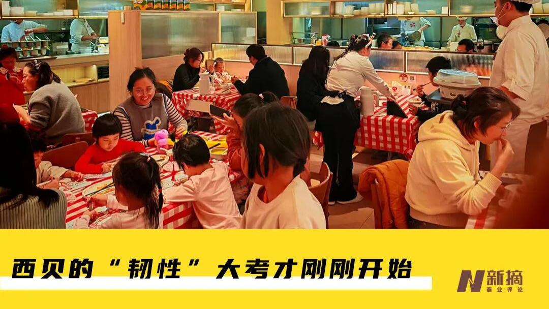 西贝重新排队？背后是什么原理