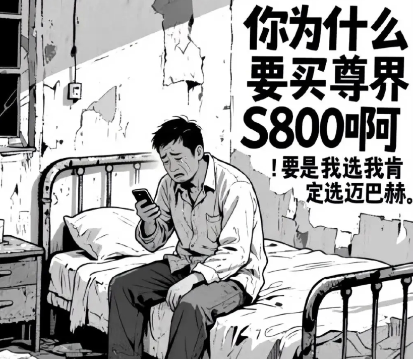 真是逗死我了，自己家徒四壁还要为买的起百万豪车的人操心，为什么要买尊界啊？！哈哈