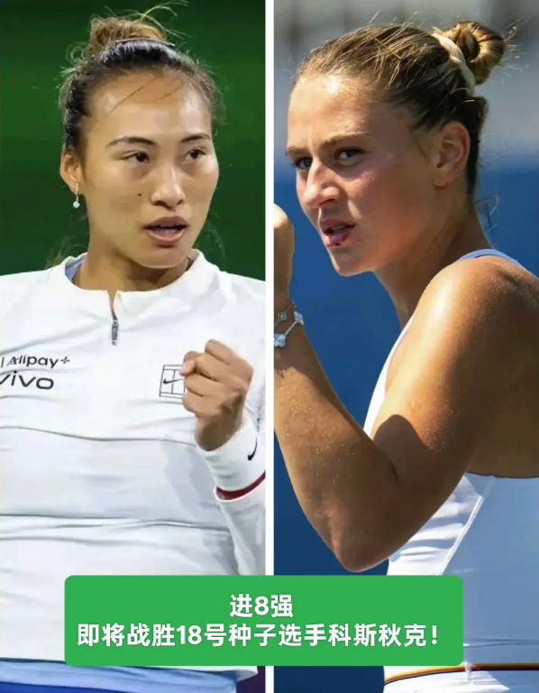 郑钦文下一场晋级8强有多难？？
对手18号种子选手实力不相上下！
赢球= 137