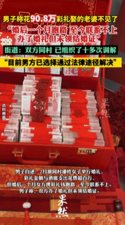 “离大谱！”福建农村小伙称90万彩礼娶同村女子被拒绝同房，1个月后女方跑路！最可