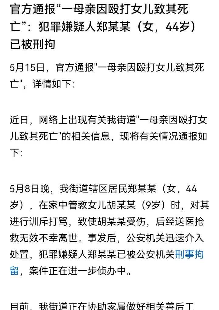 瓯海区郭溪街道办事处发布通报，证实了9岁女儿被母亲殴打致死的事实。

5月8