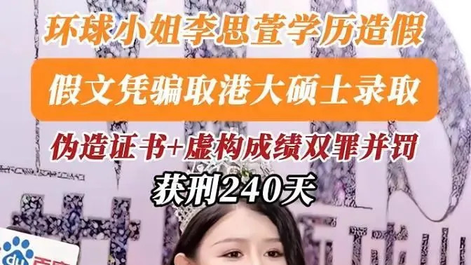 选美桂冠下的学历骗局
