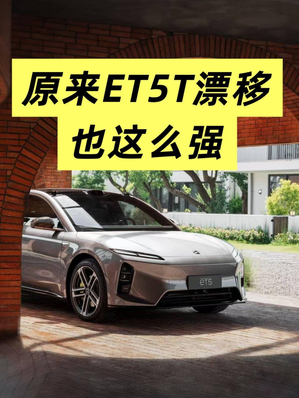 蔚来ET5T漂移这么猛？不输燃油性能车！