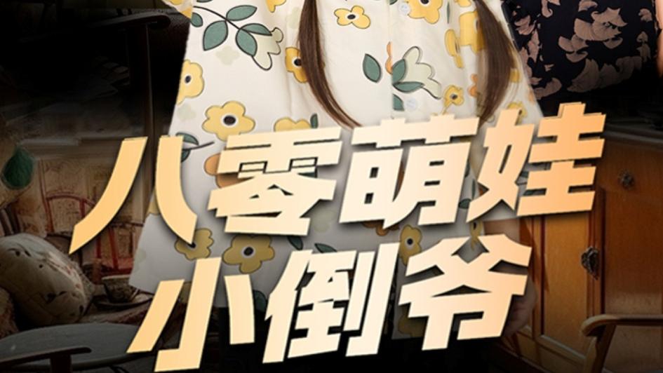 最新短剧《八零萌娃小倒爷》：穿越 80 年代的萌娃商战传奇