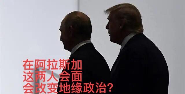 普京特朗普阿拉斯加会晤：地缘政治与国际格局的新变量
2025年8月8日，一则重磅