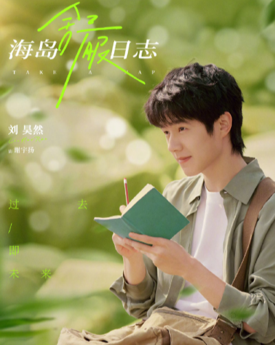 刘昊然和李兰迪的这组海报好清爽啊！
这才是我爱看的青春爱情