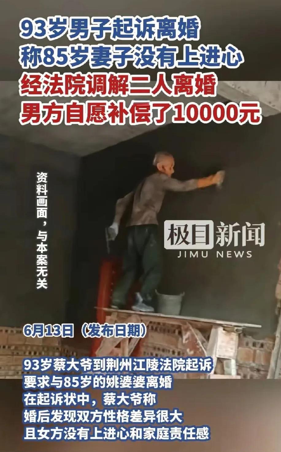 湖北荆州，93岁的大爷称85岁的妻子没有上进心和家庭责任感，两人分居三年后，大爷