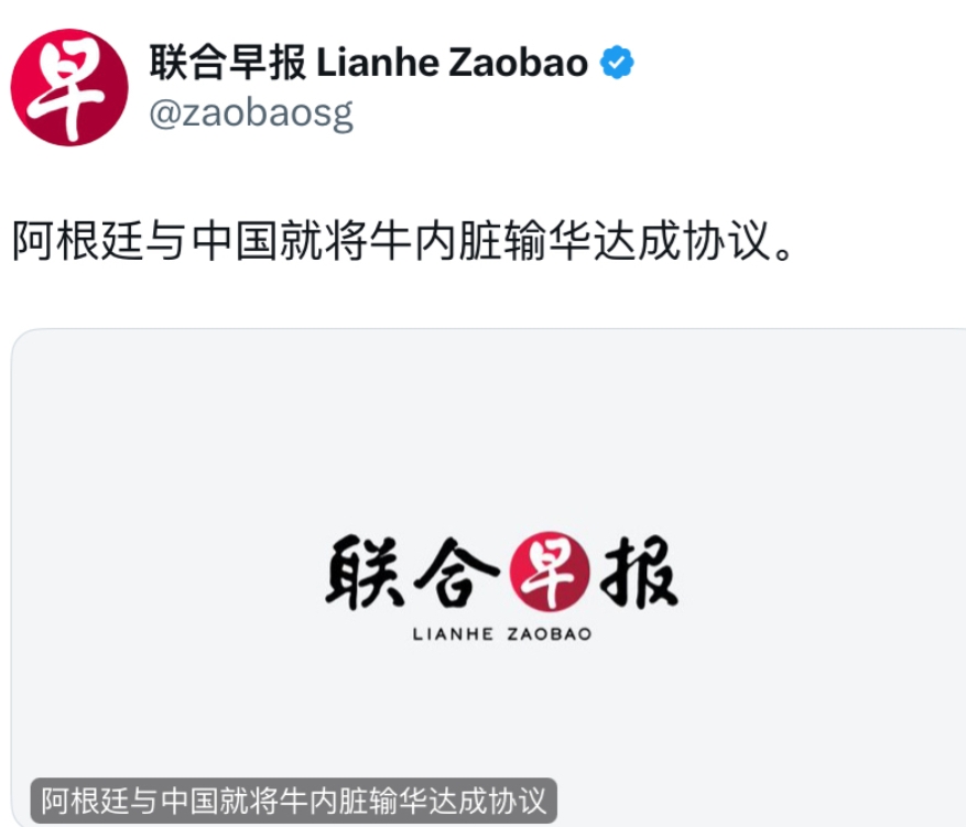 联合早报今天报道：“阿根廷与中国就将牛内脏输华达成协议。”

阿根廷牛肉出口占总