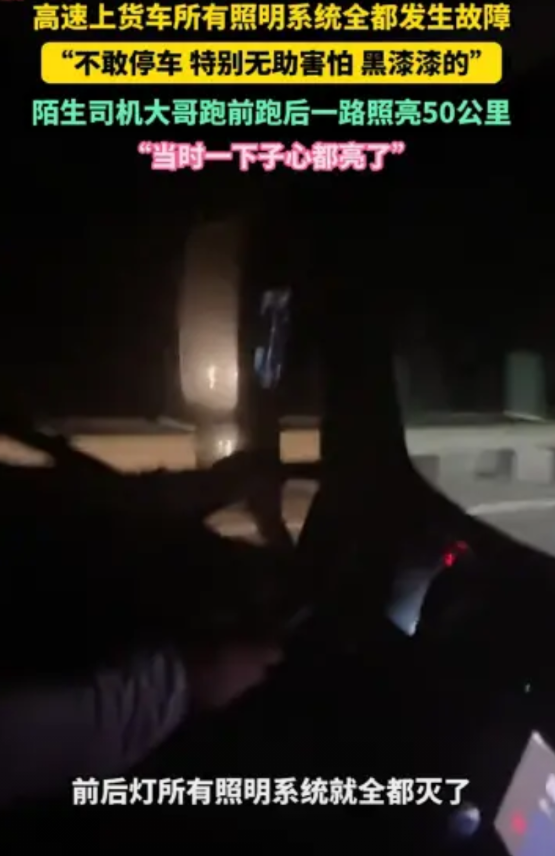 “一下子心都亮了！”黑龙江，一货车司机深夜正行驶在高速上，突然车内所有照明系统全