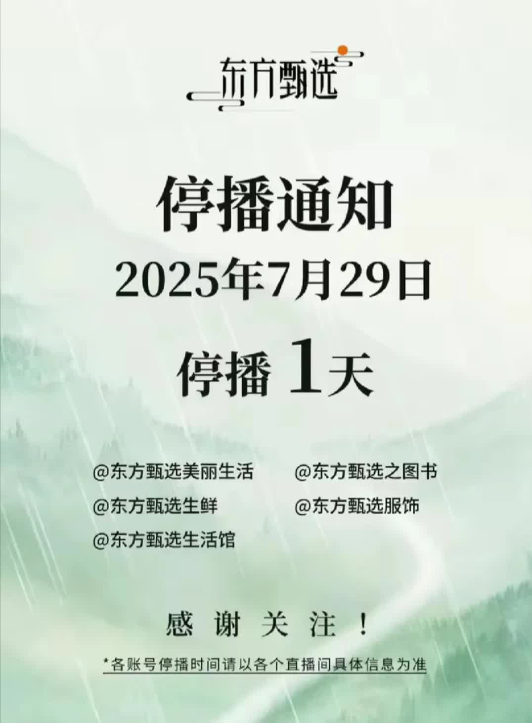还得是俞老师，真大气！
受北京暴雨天气影响，为了主播和工作人员的安全，决定停播