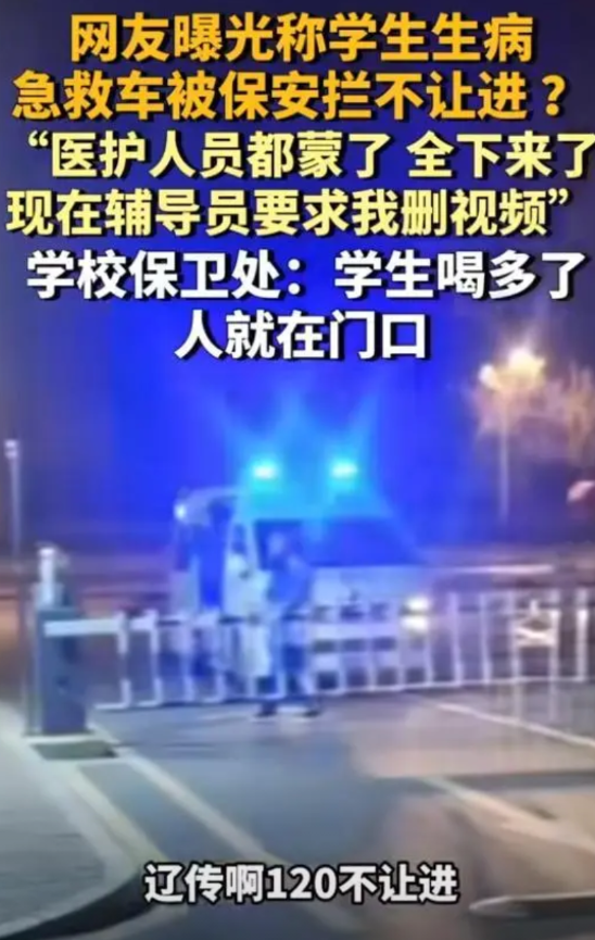 辽宁沈阳，学生急病打了
120，救护车到了门口却进不来，保安还称需要先找领导申请