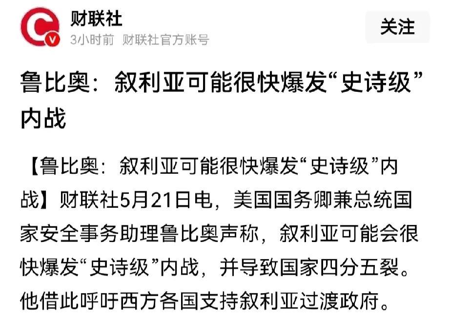 美国：叙利亚遭遇前所未有战乱风险
叙利亚人赶跑阿萨德喜迎王师朱拉尼能过上更幸福的