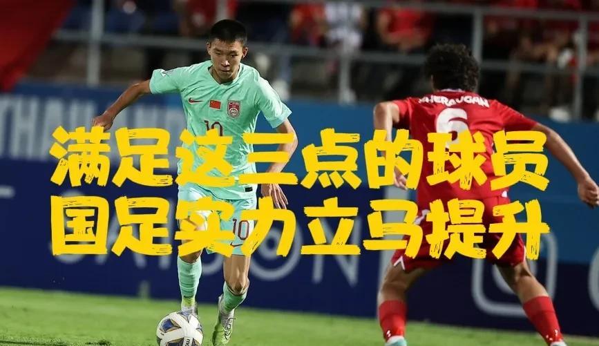 什么样的球员适合踢国足？这三点特质是关键！
在国足发展的道路上，我们一直在探寻合
