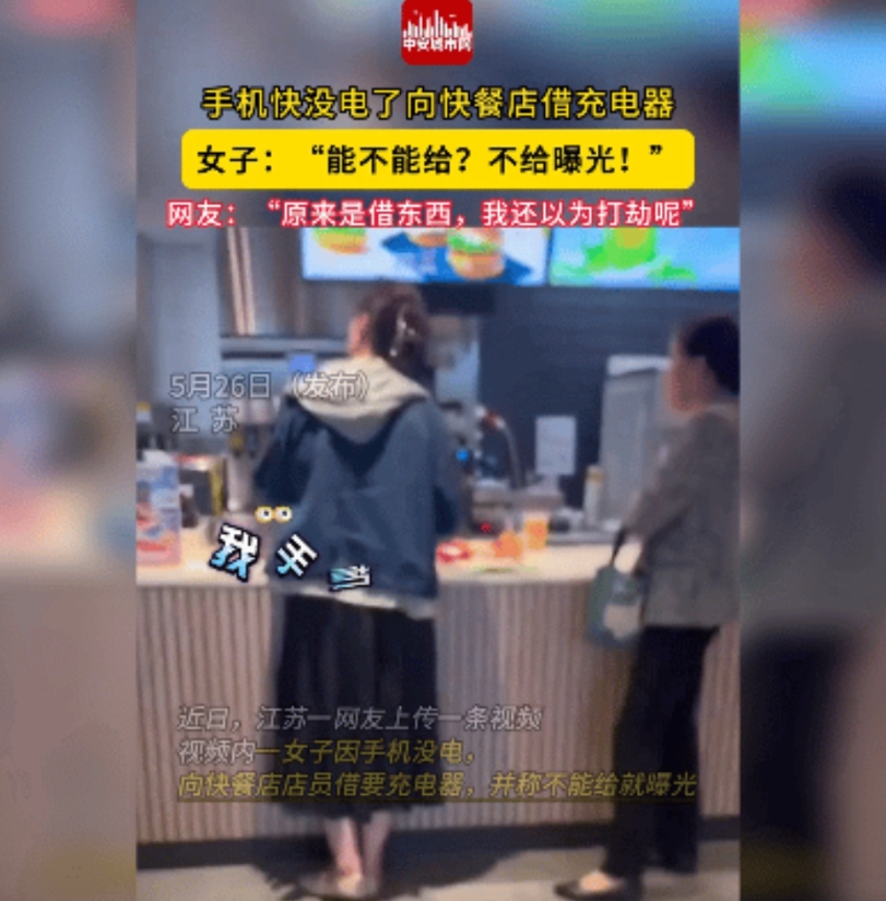 真有这种女人存在吗？
江苏一女子发现自己手机快没电了，于是来到一汉堡店借充电器，