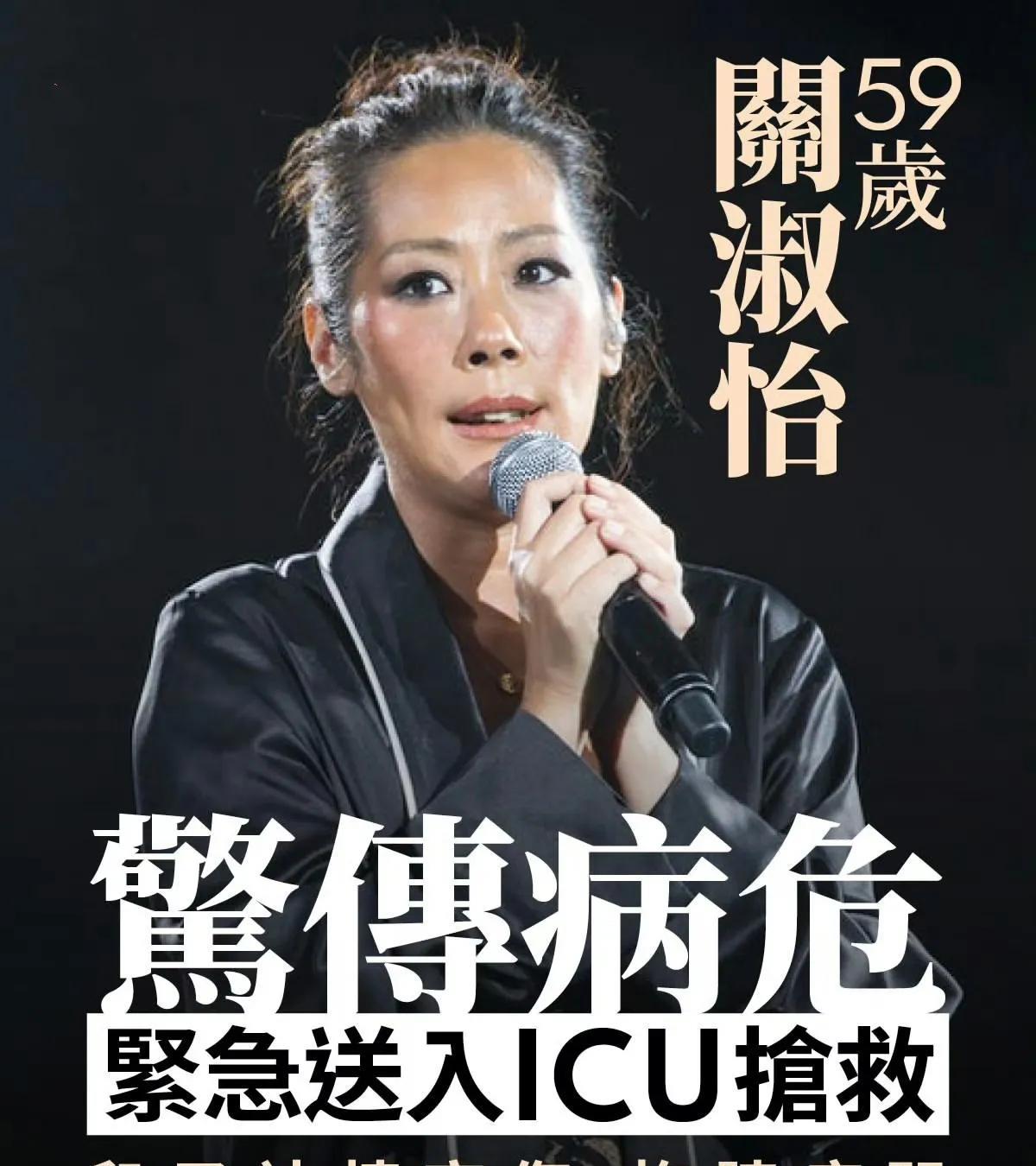 关淑怡病危：有一种叛逆叫关淑怡！
59岁的关淑怡被传病危，正在香港医院ICU抢救