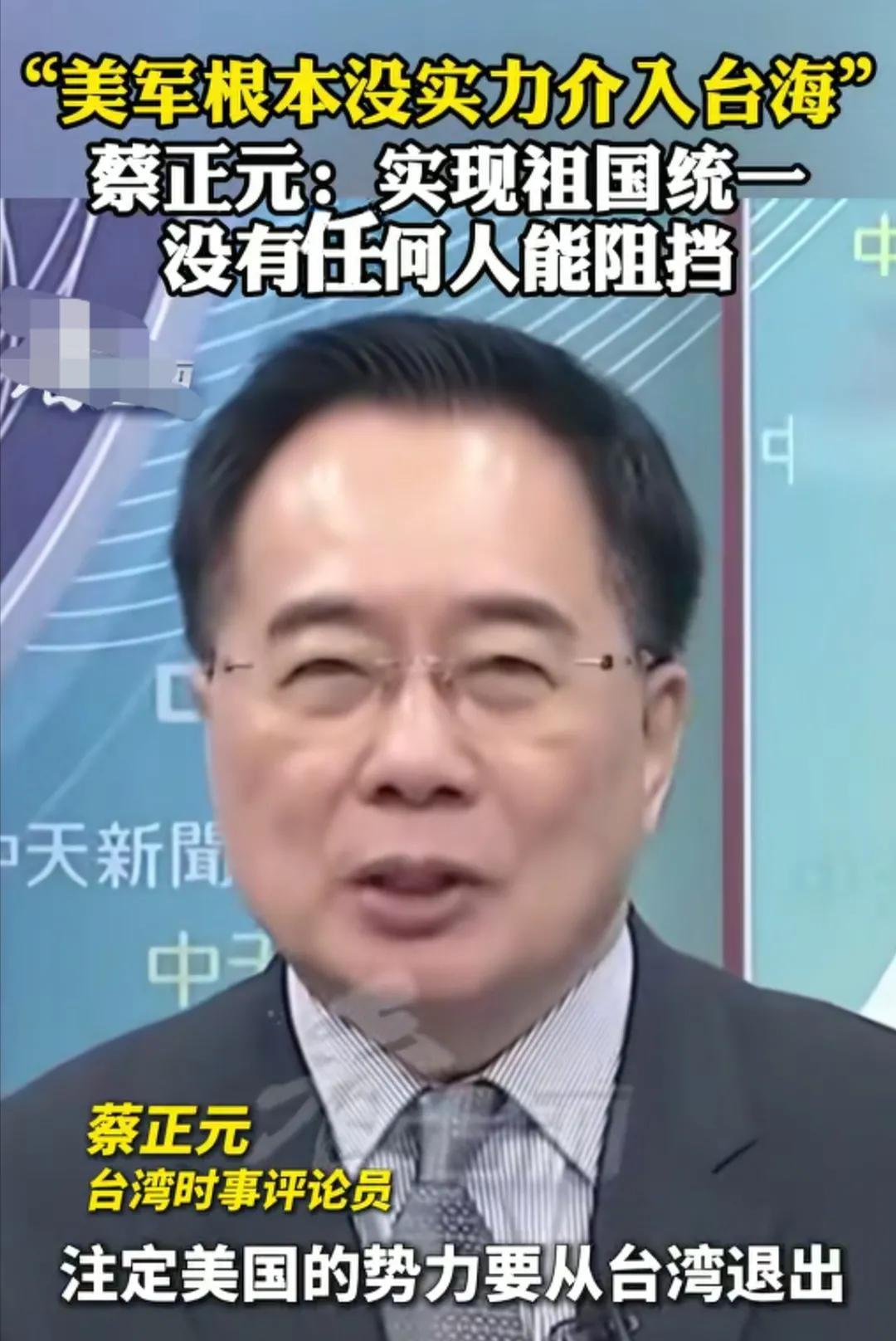 不得不说蔡正元先生说的非常正确，美国已经没那个能力了！蔡正元说：中国的崛起一定是