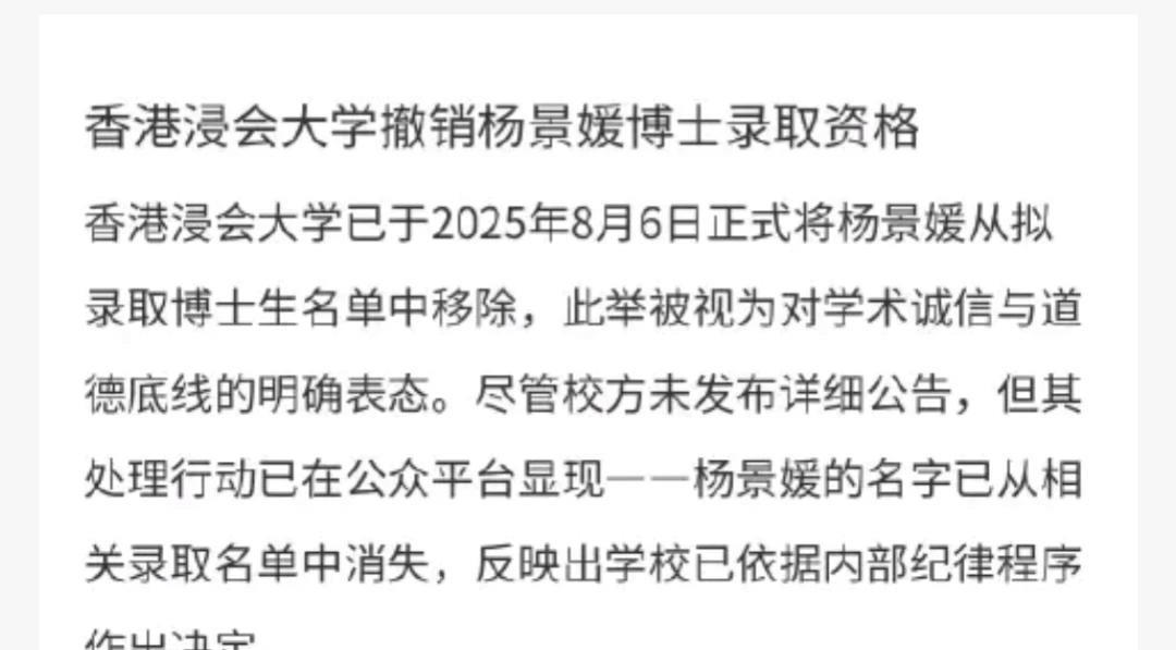 据传香港浸会大学已于8月6日撤销了杨某的博士录取资格。
这个消息不知道真假，浸会
