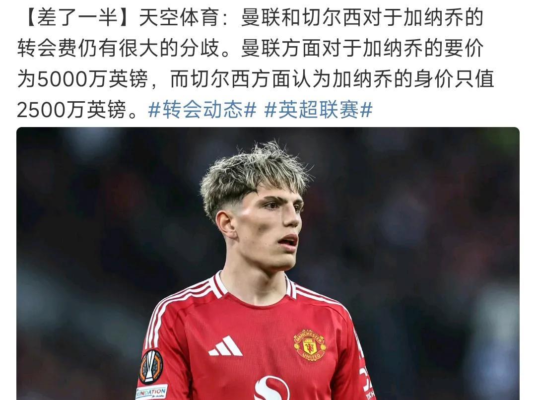 加纳乔应该卖不掉了，曼联想要5000万英镑，切尔西觉得只值2500万。
加纳乔还