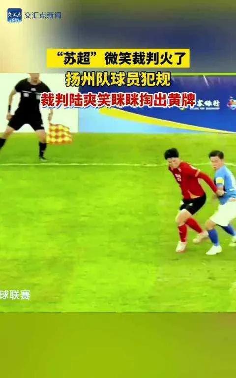 爆火！“苏超微笑裁判”凭笑眯眯掏黄牌，情绪稳定输出，火速收获广大民众关注。