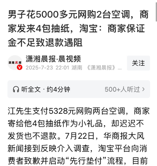 北京，男子花5328元网购2台空调，商家竟给他发来4包抽纸，他联系客服，对方说这