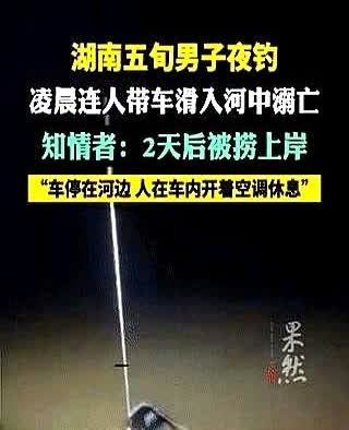 湖南娄底新化县，有一50多岁的男子去夜钓，车子停在河边，人在车上休息，凌晨三点的