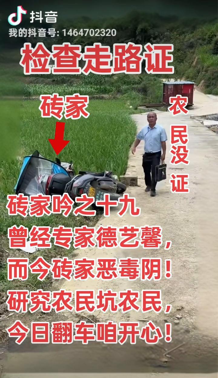 检查走路证。
砖家吟之十九：曾经专家德艺馨，而今砖家恶毒阴！研究农民坑农民，今日