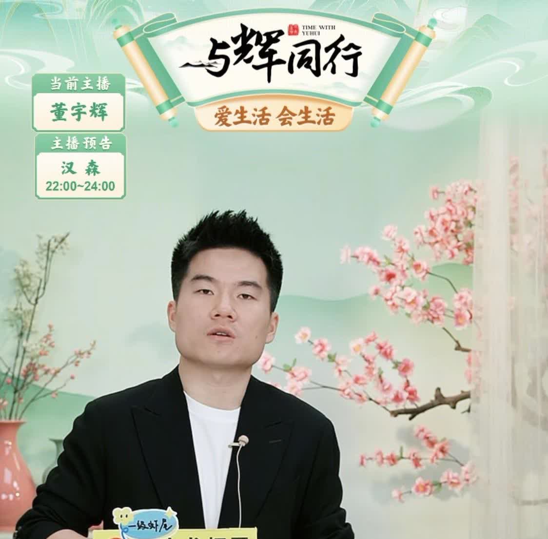 大家发现没，
董宇辉已上升到一个新高度，
直播带货只是顺带做的事儿，他的主要