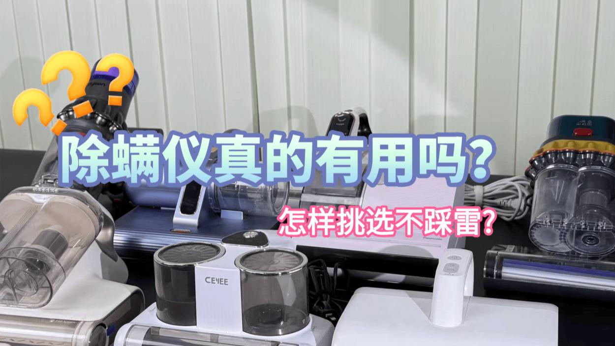 除螨仪真的有用嘛？除螨仪哪个品牌最好最实用？2026十大家居好用除螨仪推荐！教你避坑不踩雷！