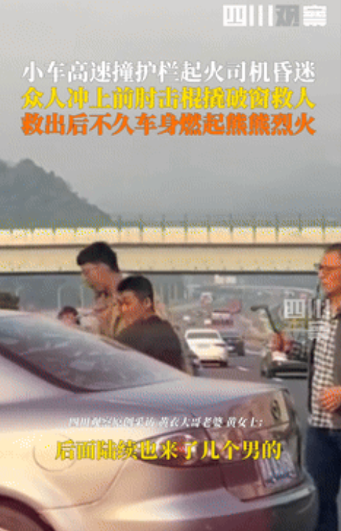 “看哭了！”轿车在高速上撞护栏起火，司机和副驾昏迷被困！眼看大火往驾驶室蔓延，不