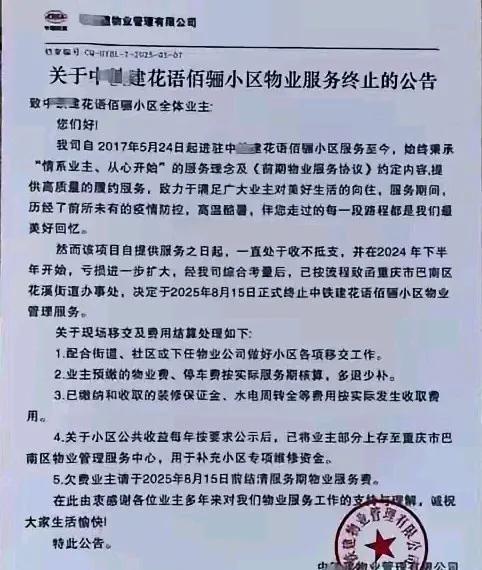 又一个物业公司跑路撤场。
物业亏损，大概率是欠费的业主太多了，通知里提到了要求欠