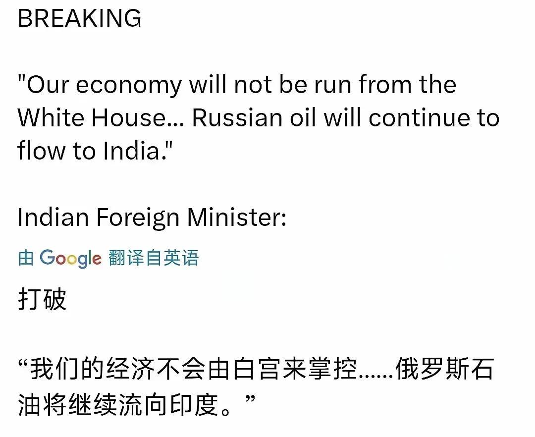 这一点印度确实值得点赞，其他跪拜的国家应该学学印度，至少口头上要硬起来吧！
印度
