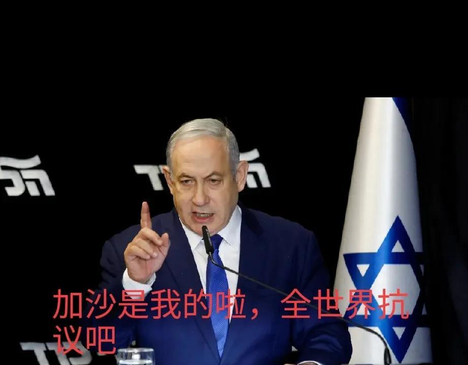 以色列真的是中东小霸王，竟然敢冒天下之大不韪，要全面控制加沙，也就是加沙要成为以