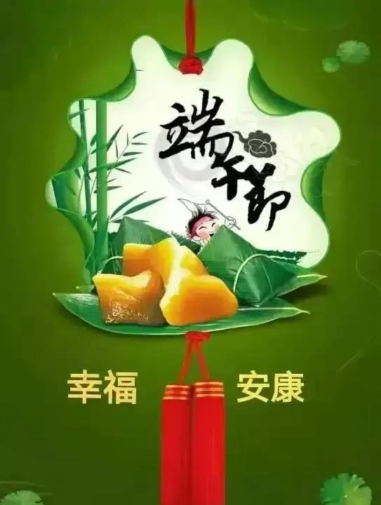 浓浓端午情，
悠悠艾叶香。
粽有千般好，
岁岁长安康。