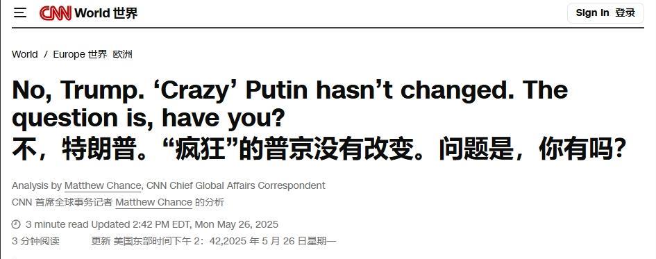 特朗普终于意识到被普京耍了？
虽然不知道特朗普是不是真心的，但他似乎终于意识到普