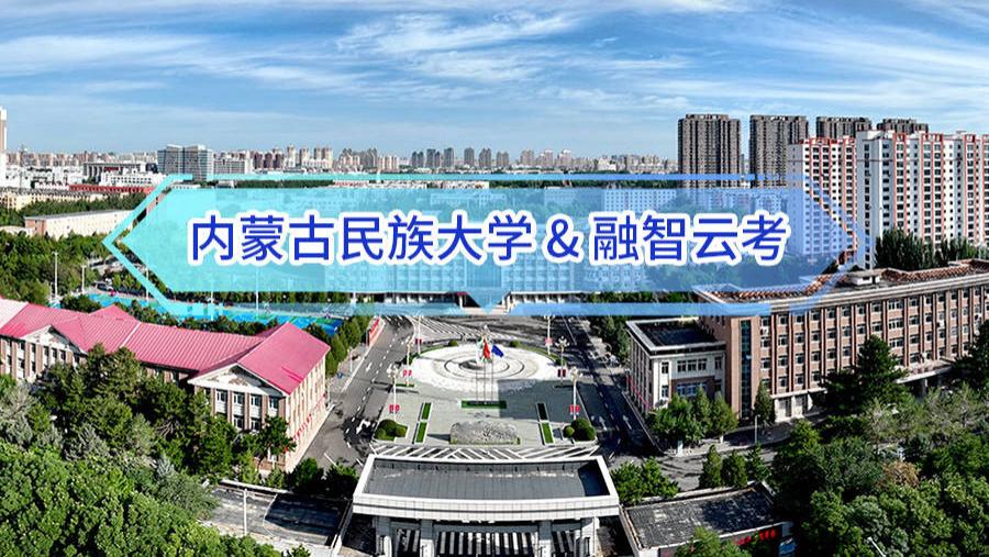 内蒙古民族大学携手融智云考打造答题卡考试新模式