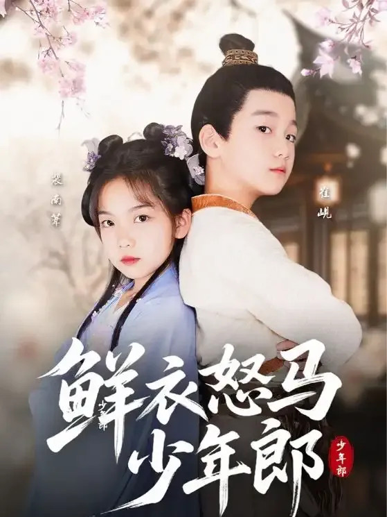 短剧《鲜衣怒马少年郎》全网热播, 职场风云少年逆袭路