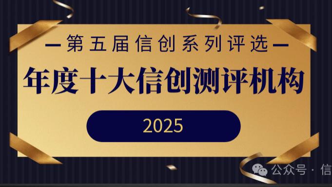 年度十大信创机构榜单重磅发布 | 第五届信创系列评选
