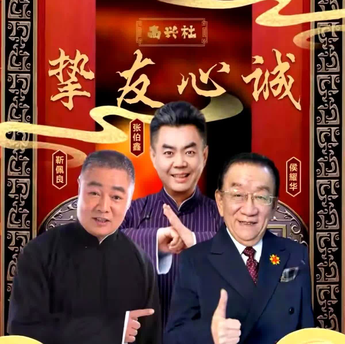 相声界这位爷，又开始报菜名了。
海报上全是头衔，侯耀华都来捧场。

这位爷