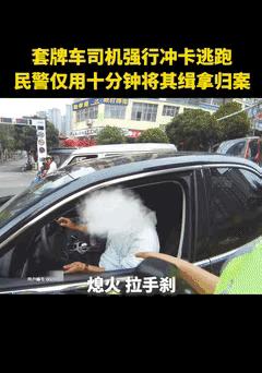 “这小孩哥火到人民日报了！” 套牌车冲卡逃逸，交警急得直冒火！谁能想到，破局的竟