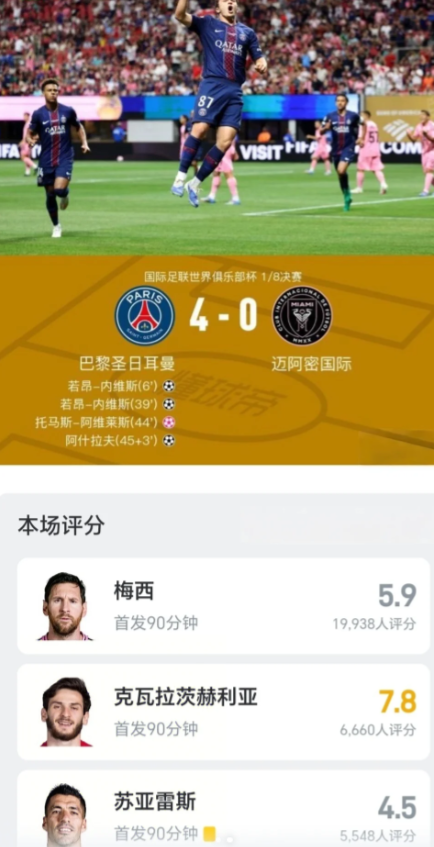 梅西无奈！巴黎4-0吊打迈阿密，将对阵拜仁

♥世俱杯1/8决赛:
巴黎4-0迈