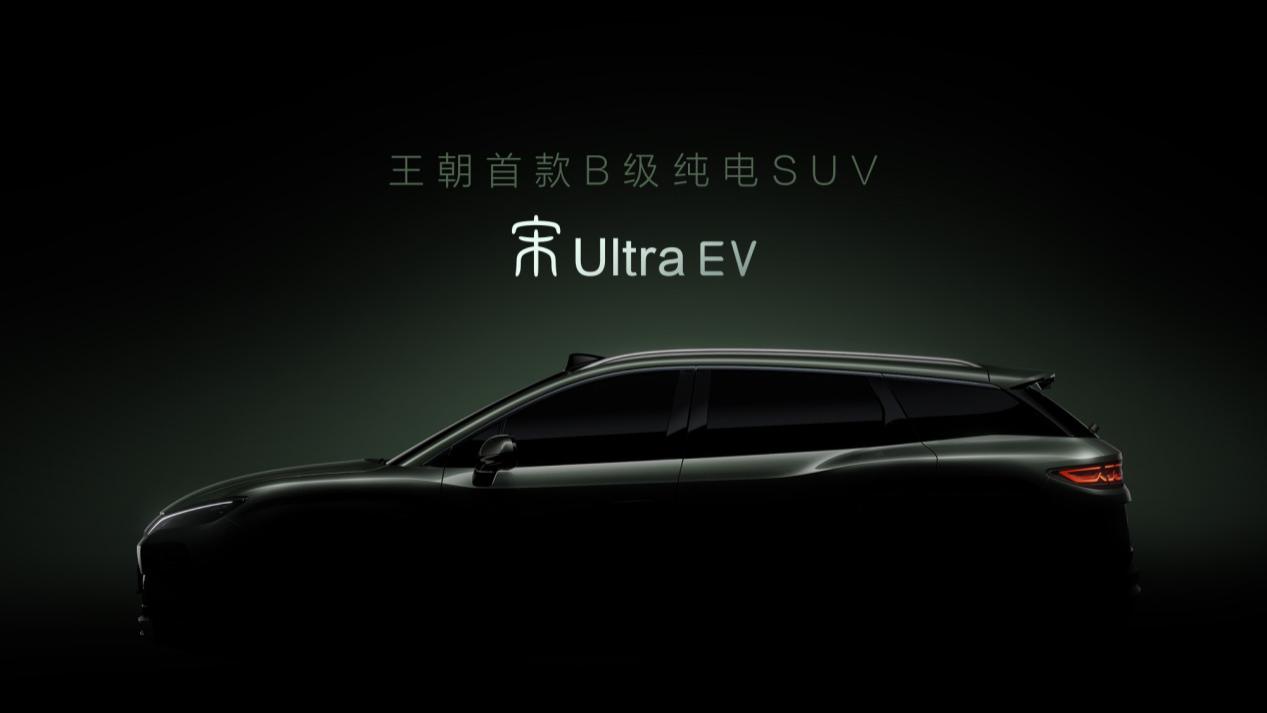 王朝首款B级纯电SUV已官宣，聊聊我眼中的宋Ultra EV