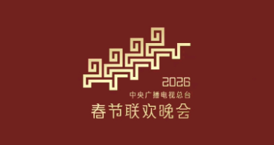 各位网友们，快去许愿吧！

2026春晚要来了，你最期待的艺人是谁？

2026