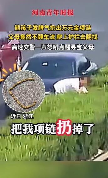 “电视都不敢这么演！”2025年10月，浙江，一熊孩子发脾气将万元金项链扔到高速