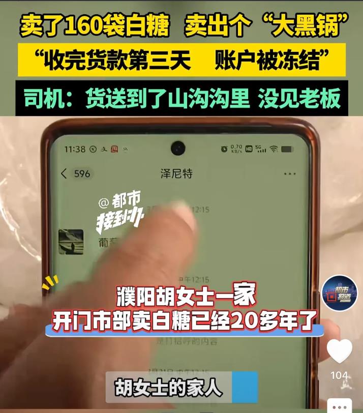 河南濮阳，一售卖白糖的商户接了一单，对方要买160袋的白糖，一共是8万元，不久，