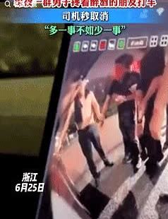 太明智了！

浙江，一网约车司机深夜去接客人，不料却看到一群男子架着醉酒男子