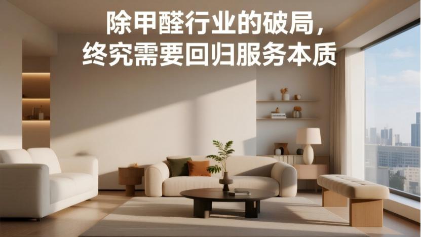 上门除甲醛信任崩塌：快钱思维下的行业底层逻辑溃败